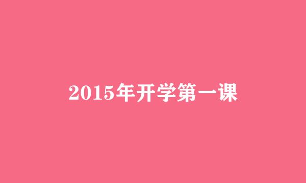 2015年开学第一课