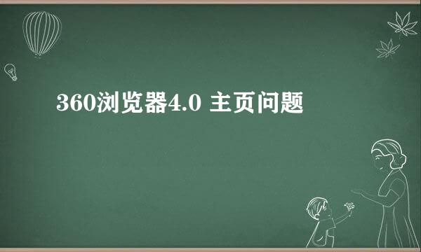 360浏览器4.0 主页问题