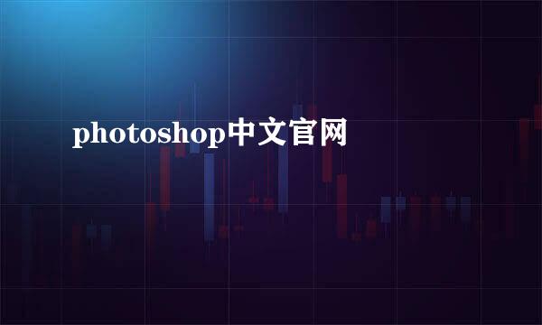 photoshop中文官网