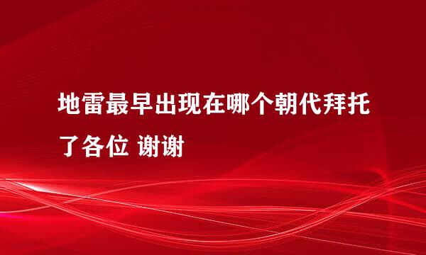 地雷最早出现在哪个朝代拜托了各位 谢谢