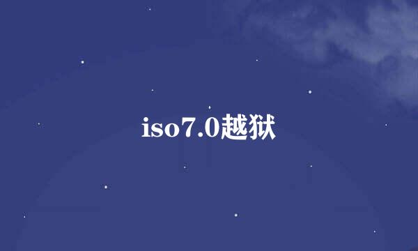 iso7.0越狱