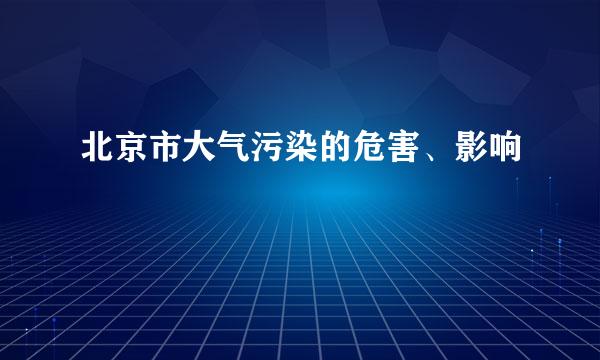 北京市大气污染的危害、影响