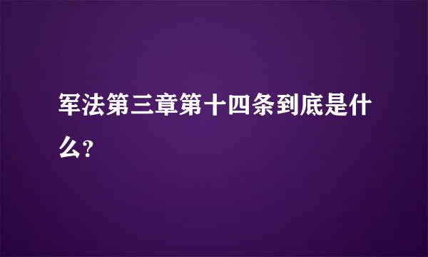 军法第三章第十四条到底是什么？