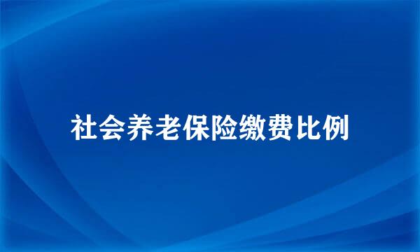 社会养老保险缴费比例