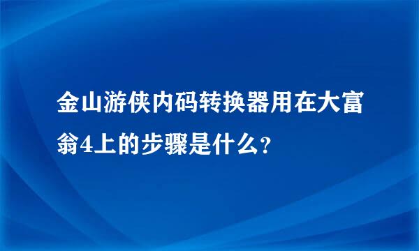 金山游侠内码转换器用在大富翁4上的步骤是什么？