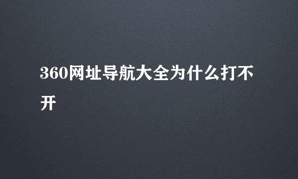 360网址导航大全为什么打不开