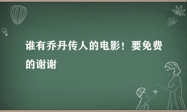 谁有乔丹传人的电影！要免费的谢谢