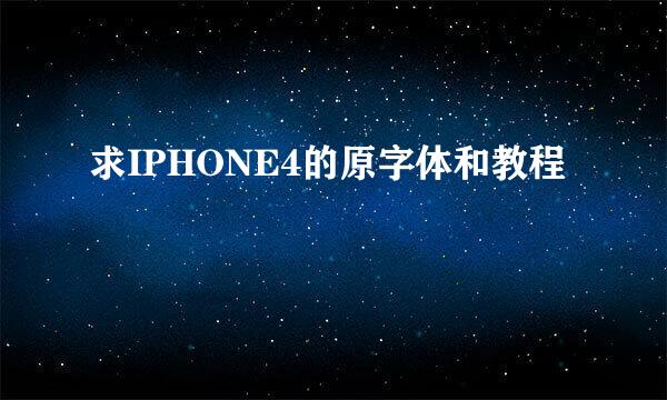 求IPHONE4的原字体和教程