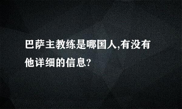 巴萨主教练是哪国人,有没有 他详细的信息?