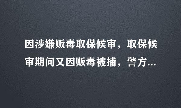 因涉嫌贩毒取保候审，取保候审期间又因贩毒被捕，警方又让取保候审，合理吗？两次均是特情执法