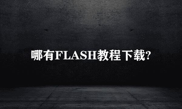 哪有FLASH教程下载?