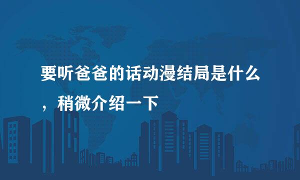 要听爸爸的话动漫结局是什么，稍微介绍一下