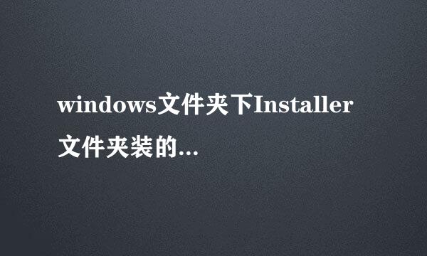 windows文件夹下Installer文件夹装的是什么文件里面的东西可删除么？