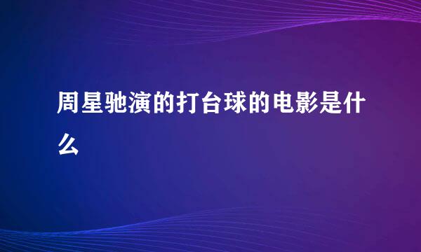 周星驰演的打台球的电影是什么