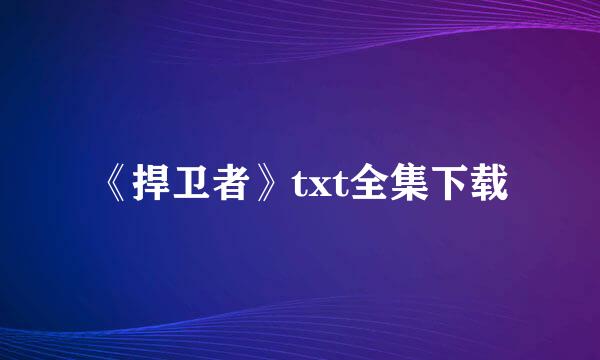 《捍卫者》txt全集下载