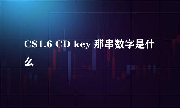 CS1.6 CD key 那串数字是什么