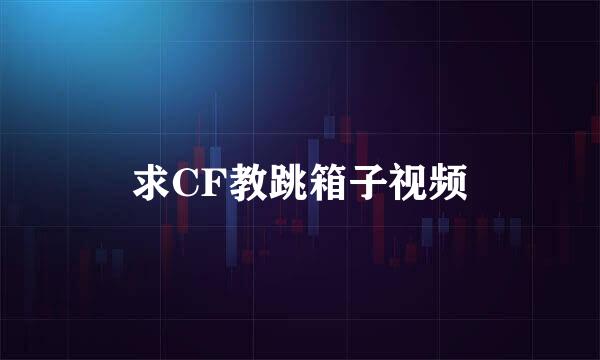 求CF教跳箱子视频