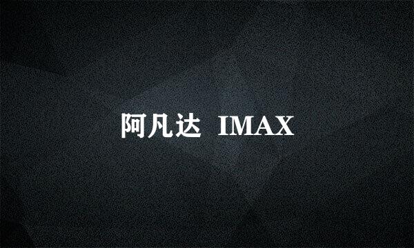 阿凡达  IMAX