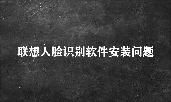 联想人脸识别软件安装问题