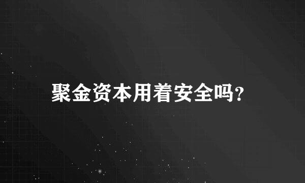 聚金资本用着安全吗？