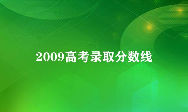 2009高考录取分数线