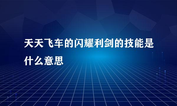 天天飞车的闪耀利剑的技能是什么意思