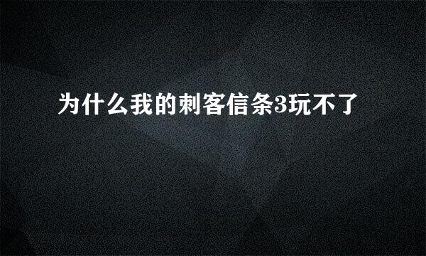 为什么我的刺客信条3玩不了