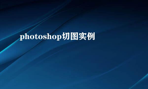 photoshop切图实例