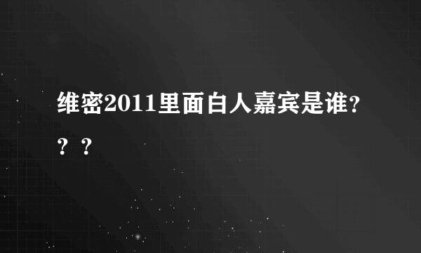 维密2011里面白人嘉宾是谁？？？