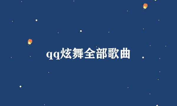 qq炫舞全部歌曲