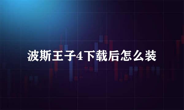 波斯王子4下载后怎么装