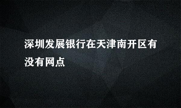 深圳发展银行在天津南开区有没有网点