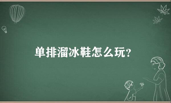 单排溜冰鞋怎么玩？