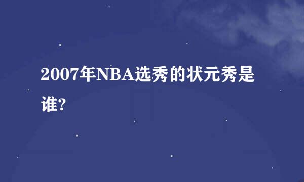 2007年NBA选秀的状元秀是谁?