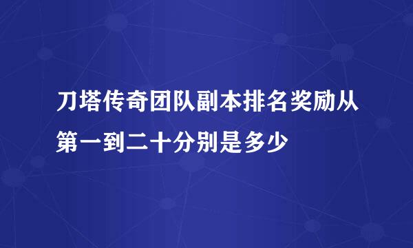 刀塔传奇团队副本排名奖励从第一到二十分别是多少