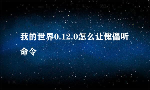 我的世界0.12.0怎么让傀儡听命令