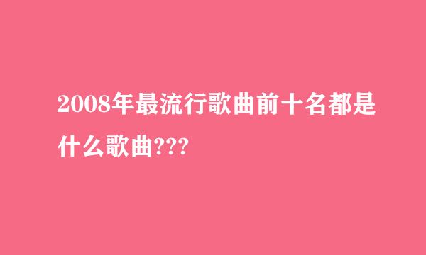 2008年最流行歌曲前十名都是什么歌曲???