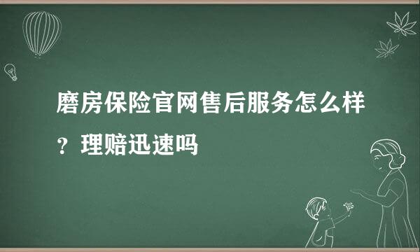 磨房保险官网售后服务怎么样？理赔迅速吗