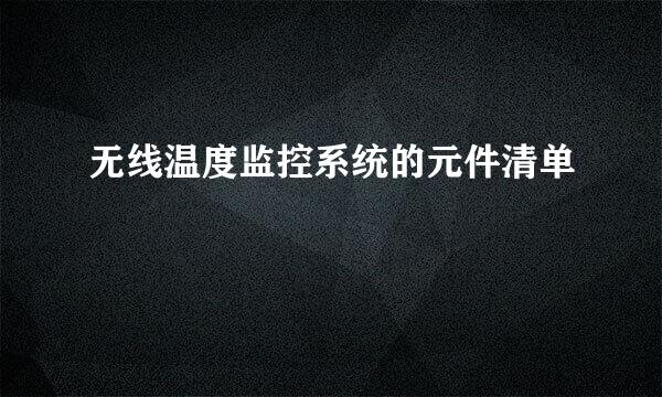 无线温度监控系统的元件清单