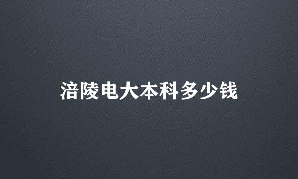 涪陵电大本科多少钱