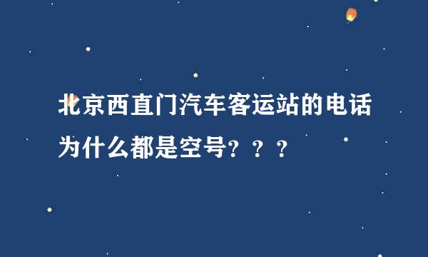 北京西直门汽车客运站的电话为什么都是空号？？？