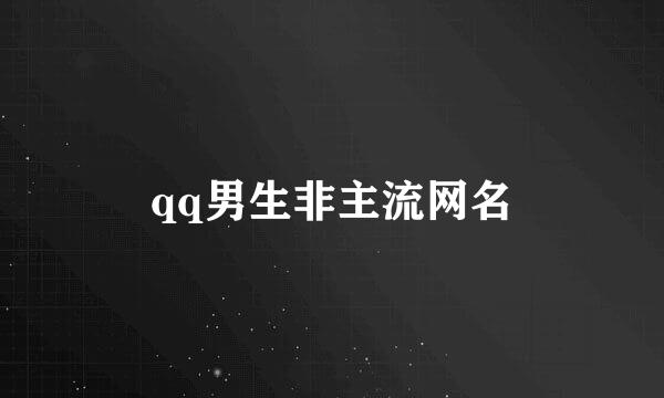 qq男生非主流网名