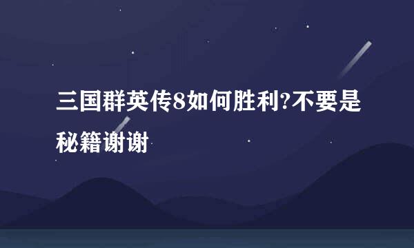 三国群英传8如何胜利?不要是秘籍谢谢