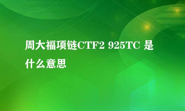 周大福项链CTF2 925TC 是什么意思