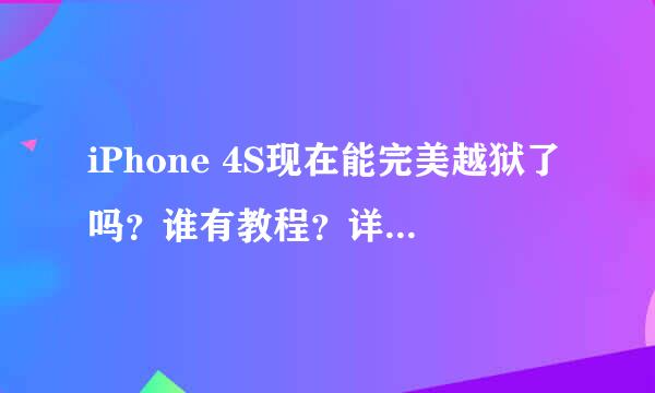 iPhone 4S现在能完美越狱了吗？谁有教程？详细点……