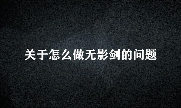 关于怎么做无影剑的问题