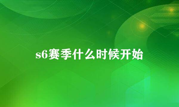 s6赛季什么时候开始