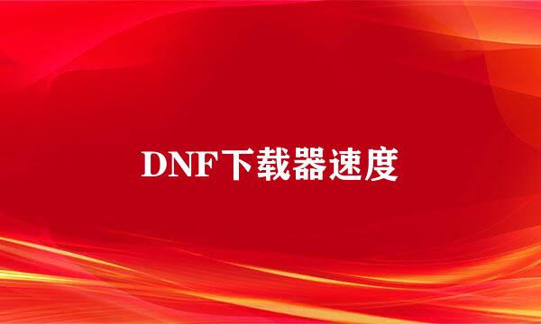 DNF下载器速度