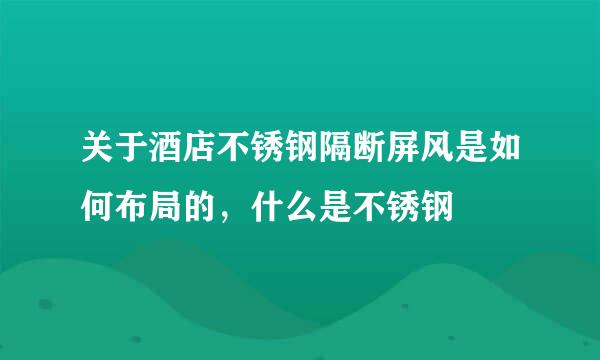 关于酒店不锈钢隔断屏风是如何布局的，什么是不锈钢