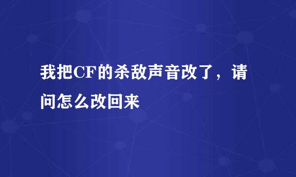 我把CF的杀敌声音改了，请问怎么改回来